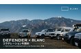 BLANC、DEFENDER（ディフェンダー）とのコラボレーションを開始