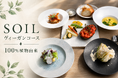 「ヴィーガンは、ヴィーガンの人だけのものではない。」八ヶ岳・SOILが植物性食材100％のコースを開始。