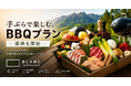 BLANC YATSUGATAKE、地元食材を堪能する「手ぶらで楽しむBBQプラン」を7月18日よりスタート