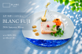 BLANC FUJI、薪火が引き出す夏の食材の表情を味わう夏季限定ディナーコースを 7 月 24 日より提供開始