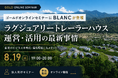 法人向けオンラインセミナー「【法定耐用年数4年】八ヶ岳の大自然を満喫！『ラグジュアリートレーラーハウス』運営・活用の最新事情」を8月19日に開催