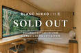 「BLANC NIKKO」ホテルオーナー制度、開業前に全8口完売
