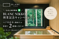 BLANC、公式LINEアカウントを開設― NIKKO開業記念でペア宿泊券が当たるプレゼントキャンペーンを実施