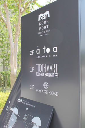 神戸ポートミュージアムの2階～4階部分をátoa（アトア）が占める