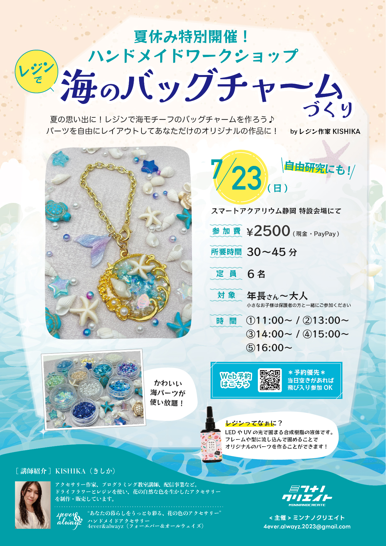 夏休み特別企画！自分で作る“海のバッグチャーム“ハンドメイド