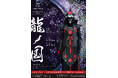 【átoa 開業3周年特別企画】石井竜也氏 作品展 第3弾『龍ノ国』開催!風光明媚な和の世界で七将軍の新たな物語が始まる!
