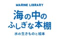 海の生きものが泳ぐ空間で、絵本を読むひと時を過ごしませんか?企画展「海の中のふしぎな本棚-水の生きものと絵本-」開催【神戸の水族館|アトア】