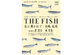 【 átoa × 魚譜画家 長嶋祐成氏 】 コラボ企画展「THE FISH 魚に導かれて」開催!原画作品を展示します!