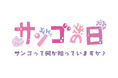 3月5日・サンゴの日にちなんだ企画展とトークライブを開催します!【神戸の港の水族館|アトア】
