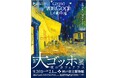 神戸市立博物館『阪神・淡路大震災30年 大ゴッホ展 夜のカフェテラス』 コラボ企画【神戸の水族館 アトア】