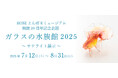 【水族館アトア×KOBEとんぼ玉ミュージアム】KOBE とんぼ玉ミュージアムの開館20 周年記念企画展Ⅲ「ガラスの水族館2025」サテライト展示を実施します!