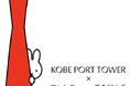 【アトア】神戸ウォーターフロントエリアがミッフィーに染まるサマーイベント 「KOBE PORT TOWER × Dick Bruna TABLE in KOBE Waterfront」との連携企画!