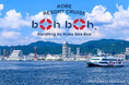 【神戸の水族館 アトア×神戸リゾートクルーズ boh boh KOBE】クルージングと水族館を両方楽しめる!