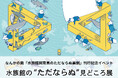 なんかの菌『水族館飼育員のただならぬ裏側案内』刊行記念イベント「水族館の“ただならぬ”見どころ展」開催!~特別イベント!「なんかの菌氏×アトア飼育員」トークライブも実施決定~
