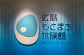 広島もとまち水族館 10/31OPENまであと1カ月。入場事前予約いよいよ開始!