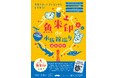 水族館を巡って限定プレゼントをGET！4館連携企画 「魚朱印de水族館巡り」がスタート