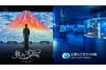 広島もとまち水族館 ×「動き出す浮世絵展 HIROSHIMA」オリジナル映像による没入型空間演出と浮世絵作品展示！
