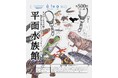 “にぼし”アートで彩る、生きものたちの新たな世界 にぼしアーティスト「NAMIKO」氏とのコラボグッズが新シリーズになって登場！