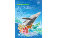 【広島もとまち水族館 × 沖縄・座間味村 × pokke104】巡回コラボ企画展「クジラの島から」開催！
