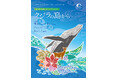 【広島もとまち水族館 × 沖縄・座間味村 × pokke104】巡回コラボ企画展「クジラの島から」開催！