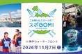 神戸の海を美しく！ アトア水族館スタッフも参加！地域貢献ゴミ拾いイベント「スポGOMI in神戸ウォーターフロント」参加者募集します【神戸の水族館アトア】