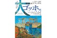 【アトア×神戸市立博物館】第Ⅰ期「夜のカフェテラス展」でも大好評！大ゴッホ展・第Ⅱ期「アルルの跳ね橋展」　コラボ企画芸術と水族館を両方楽しめる、お得な入場セット券を販売！