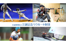 江副記念リクルート財団 世界での活躍を目指す学生アスリート向けに最大1000万円支給 2022年4月 新奨学金制度を発足 公益財団法人 江副記念リクルート財団のプレスリリース