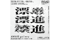 江副記念リクルート財団 アート部門奨学生による第2回グループ展「漂進」を東京・AWASE galleryで開催
