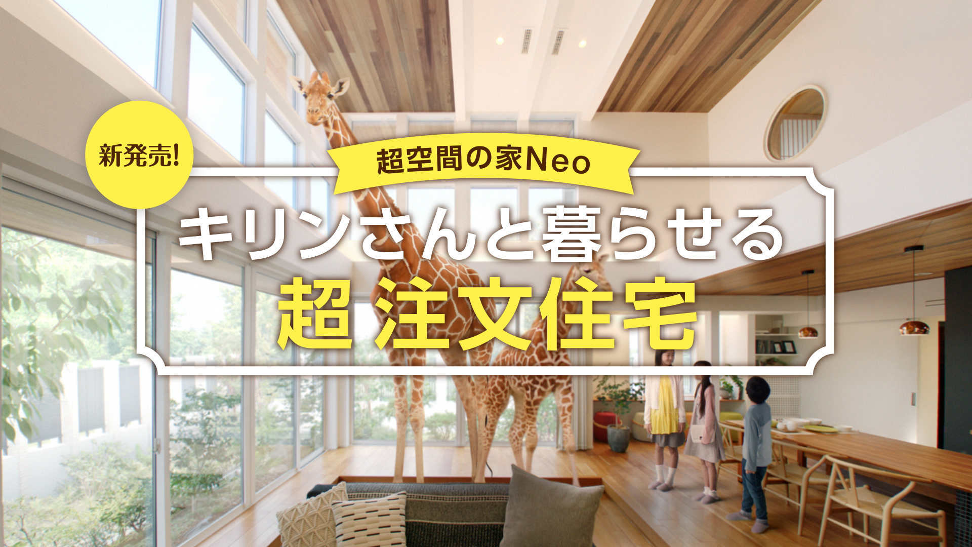 キリンさんと暮らせる家 第2弾cmが ５月２７日 金 より全国規模で放映スタート 株式会社アキュラホームのプレスリリース