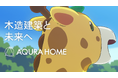 アキュラホームが新たなアニメCMを発表!