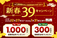 総額1.2億円超の建築資金券が当たる「新春39（サンキュー）キャンペーン」開催