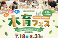 農林水産省後援「木育フェス2026」7月18日から全国約170か所で開催