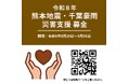 AQ Group 熊本地震・千葉豪雨の被災地復興に向け全国で義援金募集