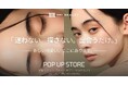 わずか発売2ヶ月でベストコスメ3冠の快挙!眉専門コスメ『HBL BEAUTY』が初のPOP UP『迷わない。探さない。出会うだけ~新しい可愛い、ここにあります。』を渋谷スクランブルスクエアで開催決定!