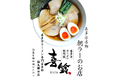 【NEW OPEN】喜多方名物”朝ラー”を楽しめるラーメン店が福島市に初出店!「喜多方ラーメン専門店喜鈴 福島鎌田店」