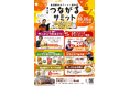 会津喜多方ラーメン館にてイベント「第10回つながるサミット」開催!