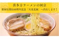 本場の喜多方ラーメンが新宿へ!京王百貨店新宿店 『新宿店開店60周年記念 大東北展』へ出店します!