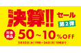 【決算セール!!】喜多方ラーメンの河京が決算セール開催中!対象商品が50~10%OFF!