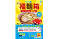 《喜多方ラーメンの河京》「ラーメンたっぷり20食入り『2025夏の福麺箱』を好評販売中