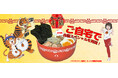 TVアニメ『ラーメン赤猫』×喜多方ラーメンの河京　「TVアニメ『ラーメン赤猫』虎打ち麺風 赤猫スペシャル (生ラーメン)」が登場！12月1日より販売開始！