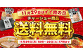 《１１月２９日は“いい肉”の日》チャーシュー商品 送料無料キャンペーン