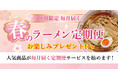《喜多方ラーメンが3カ月届く》春のラーメン定期便サービス開始