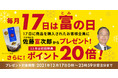 喜多方ラーメンの河京《１２月１７日は“富の日”》「社長からプレゼントキャンペーン＆ポイント２０倍！」