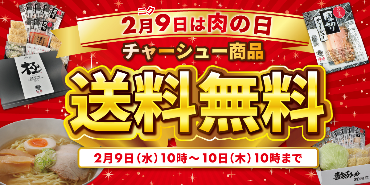 2月9日は“肉（ニク）”の日》「自家製厚切りチャーシュー 送料無料 ...