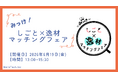 障がいのある求職者が“自分の言葉”で強みをPR。企業向けマッチングイベント「みっけ！しごと×逸材マッチングフェア」を6月19日（金）池袋で開催