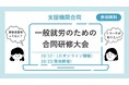 【参加無料】就労継続支援B型が共催！「一般就労のための合同研修大会」を開催致します