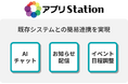マンション向けDXソリューション「アプリStation」の各種機能を単体提供開始