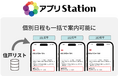 マンション向けDXソリューション「アプリStation」に差し込み配信機能が追加