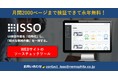 【先行予約開始のお知らせ】WEB制作会社必見！無料でずっと使えるHTMLやCSSのソースエラーをWEBサイト丸ごと1発チェックできるUI自動検証ツール「ISSO」無料版、先行予約スタート！