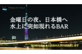 爽快な風を感じる。「船上BAR」プロジェクト公開スタート!